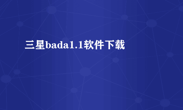 三星bada1.1软件下载