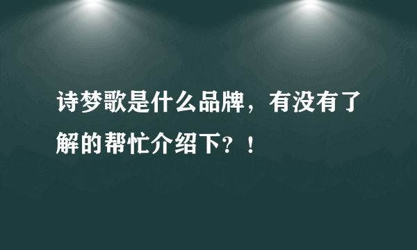 诗梦歌是什么品牌，有没有了解的帮忙介绍下？！