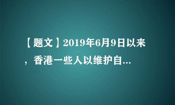 【题文】2019年6月9日以来，香港一些人以维护自治、反对修例为由发动了一连串反对中央政府的暴力示威游行。可见，港人治港、高度自治（  ）A．指的是“保持香港原有资本主义制度不变”B．已不适应当下形势C．已不能保证香港的繁荣和稳定D．必须贯彻“坚持一个中国”的前提