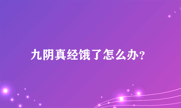 九阴真经饿了怎么办？