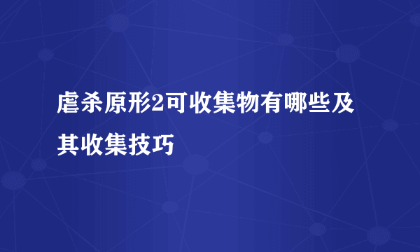 虐杀原形2可收集物有哪些及其收集技巧