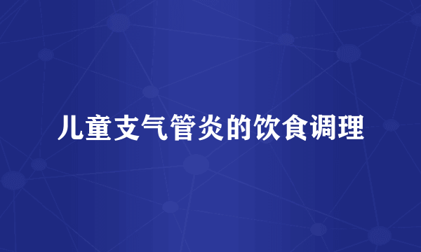 儿童支气管炎的饮食调理