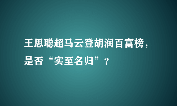 王思聪超马云登胡润百富榜，是否“实至名归”？