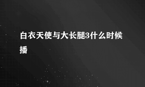 白衣天使与大长腿3什么时候播