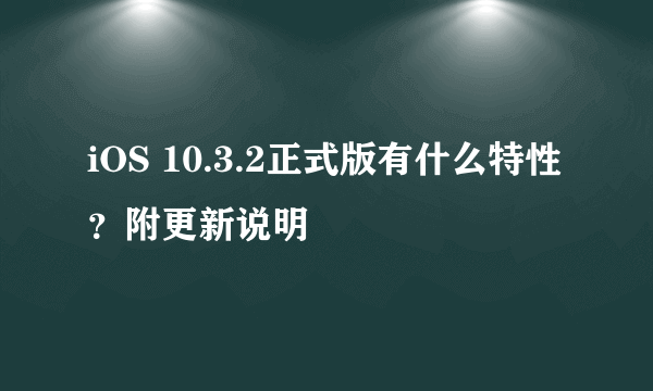 iOS 10.3.2正式版有什么特性？附更新说明