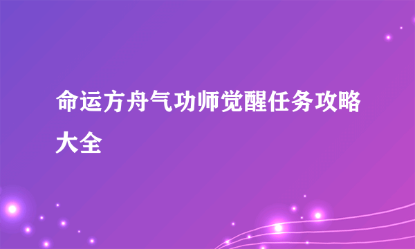 命运方舟气功师觉醒任务攻略大全