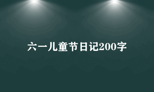 六一儿童节日记200字