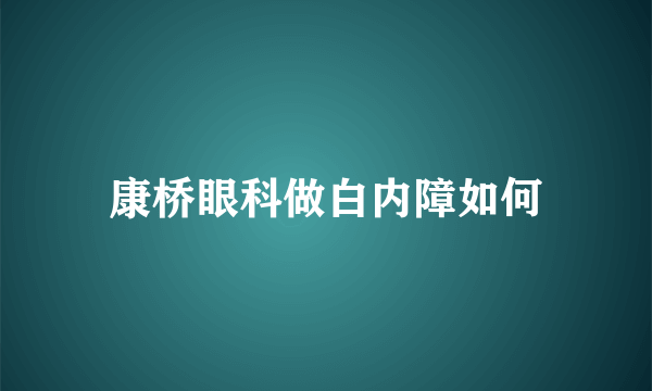 康桥眼科做白内障如何