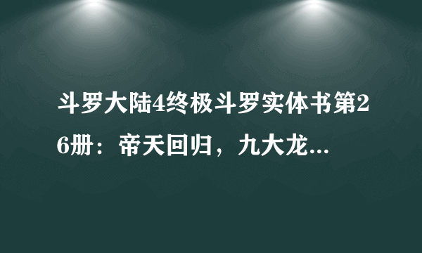 斗罗大陆4终极斗罗实体书第26册：帝天回归，九大龙王集结！