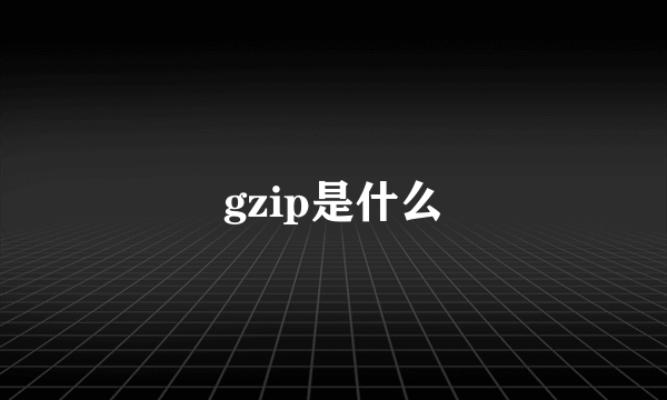 gzip是什么