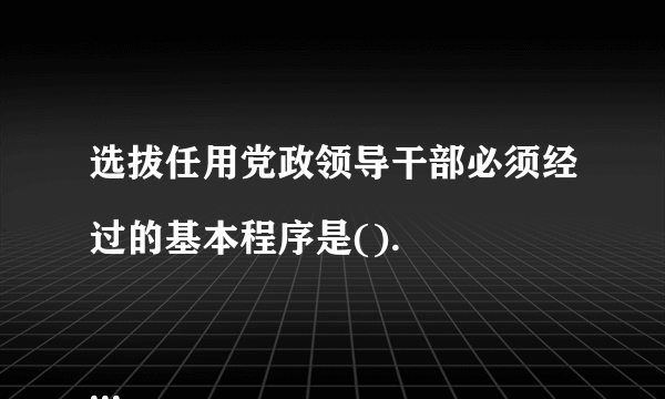 选拔任用党政领导干部必须经过的基本程序是().

                                                    A. 酝酿、民主推荐、考察、讨论决定、任职
                                                    B. 民主推荐、讨论决定、酝酿、考察、任职
                                                    C. 动议、民主推荐、考察、讨论决定、任职