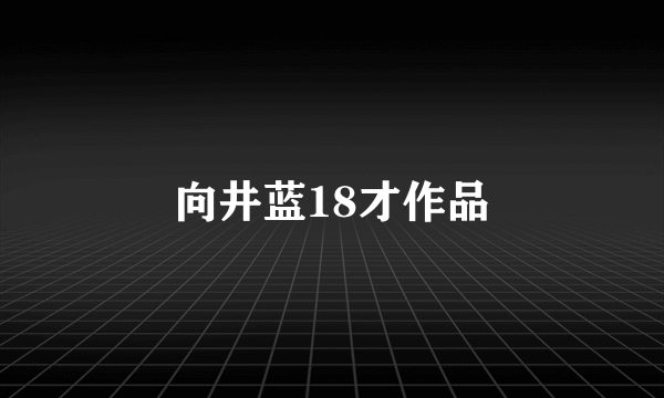 向井蓝18才作品