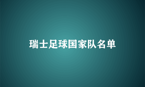 瑞士足球国家队名单