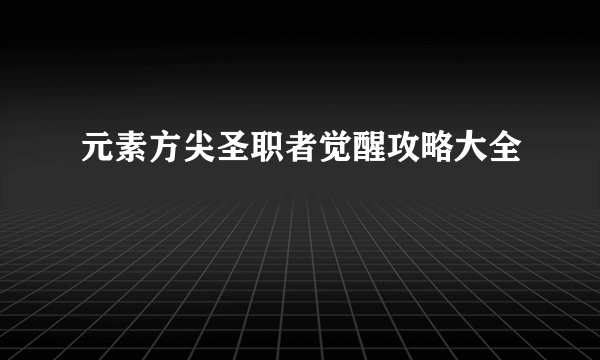 元素方尖圣职者觉醒攻略大全