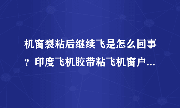 机窗裂粘后继续飞是怎么回事？印度飞机胶带粘飞机窗户吓坏网友