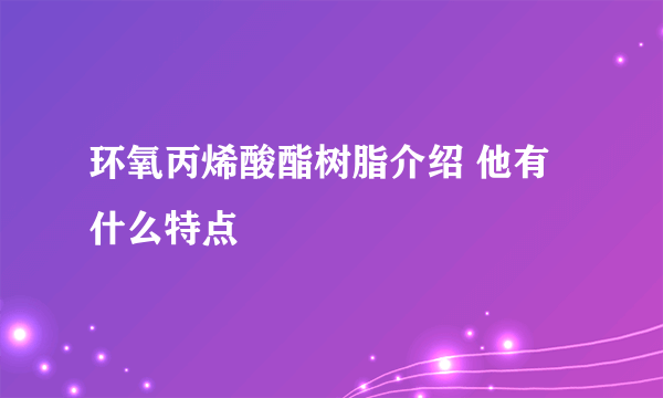 环氧丙烯酸酯树脂介绍 他有什么特点