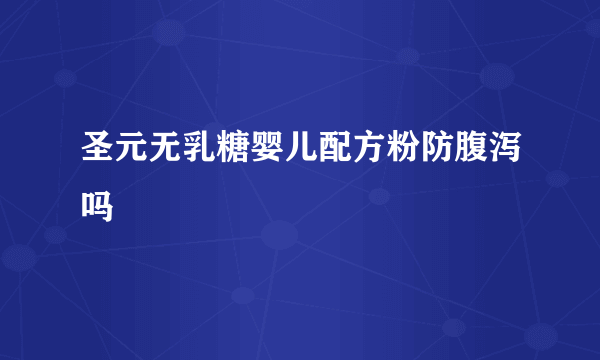 圣元无乳糖婴儿配方粉防腹泻吗