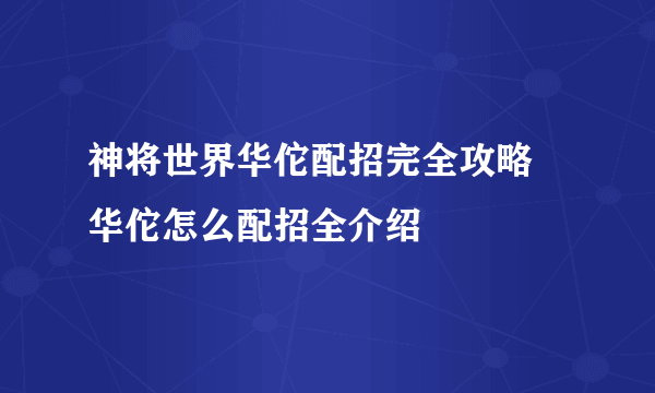 神将世界华佗配招完全攻略 华佗怎么配招全介绍