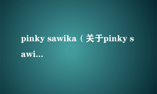 pinky sawika（关于pinky sawika的介绍）