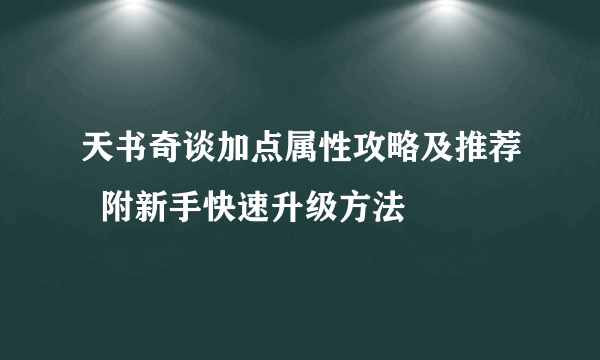 天书奇谈加点属性攻略及推荐  附新手快速升级方法