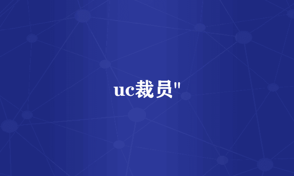 uc裁员