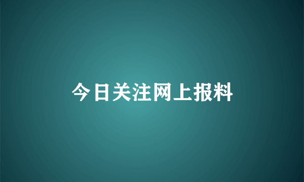 今日关注网上报料