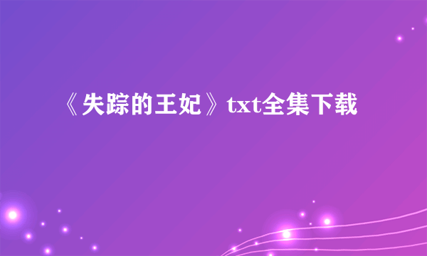 《失踪的王妃》txt全集下载