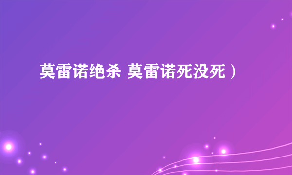 莫雷诺绝杀 莫雷诺死没死）