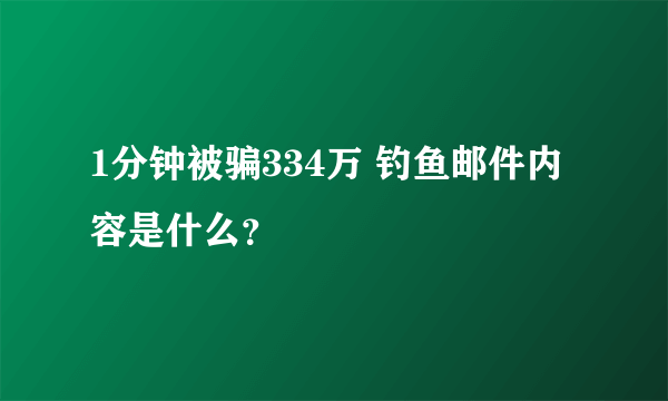 1分钟被骗334万 钓鱼邮件内容是什么？