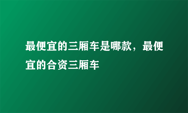 最便宜的三厢车是哪款，最便宜的合资三厢车