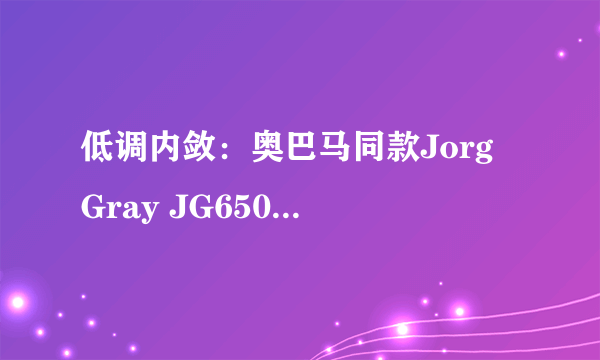 低调内敛：奥巴马同款Jorg Gray JG6500 男士腕表