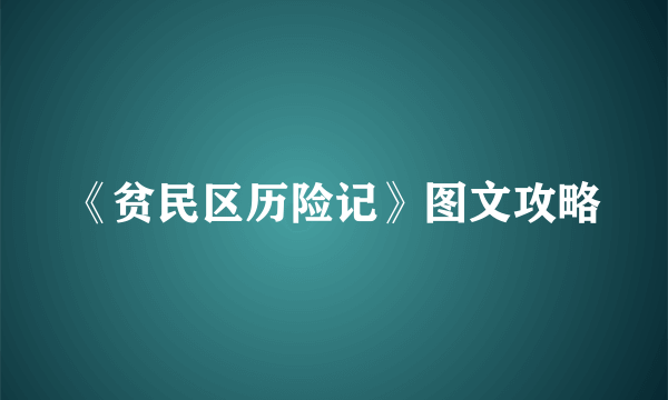 《贫民区历险记》图文攻略