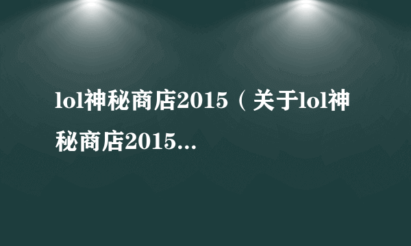 lol神秘商店2015（关于lol神秘商店2015的简介）