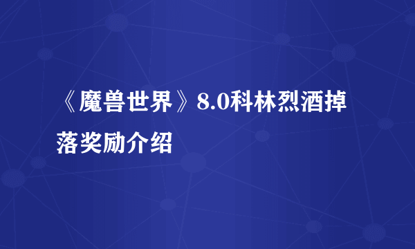 《魔兽世界》8.0科林烈酒掉落奖励介绍