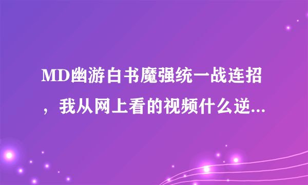 MD幽游白书魔强统一战连招，我从网上看的视频什么逆B，反身下轻打，滑动接轻打，动作很快，我承认这些