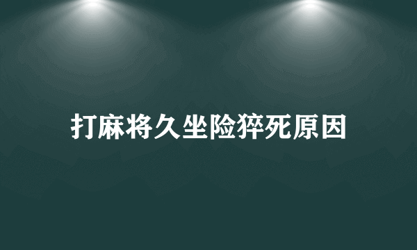 打麻将久坐险猝死原因