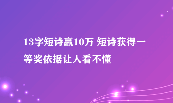 13字短诗赢10万 短诗获得一等奖依据让人看不懂