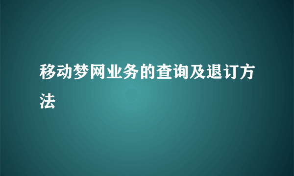 移动梦网业务的查询及退订方法