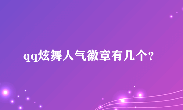 qq炫舞人气徽章有几个？