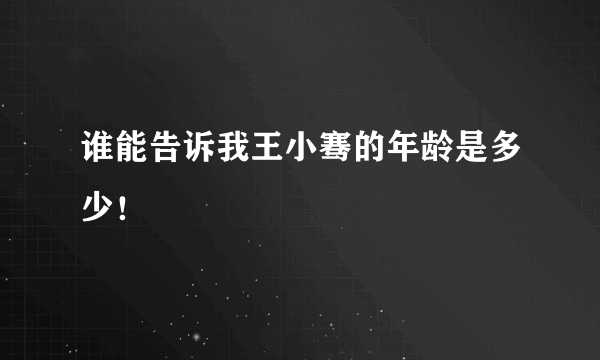 谁能告诉我王小骞的年龄是多少！