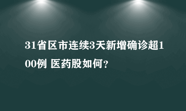 31省区市连续3天新增确诊超100例 医药股如何？