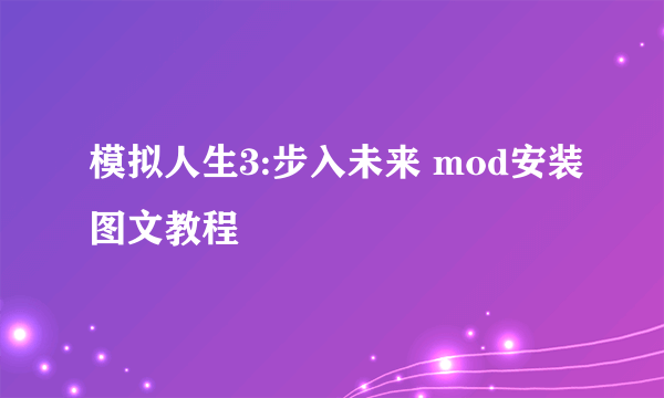 模拟人生3:步入未来 mod安装图文教程