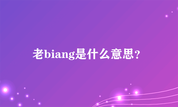 老biang是什么意思？