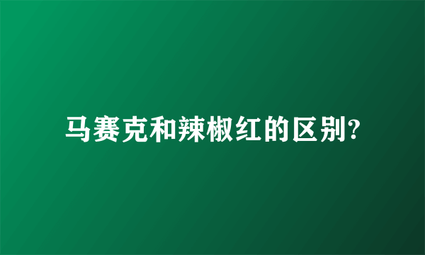 马赛克和辣椒红的区别?