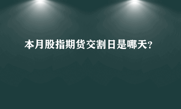 本月股指期货交割日是哪天？