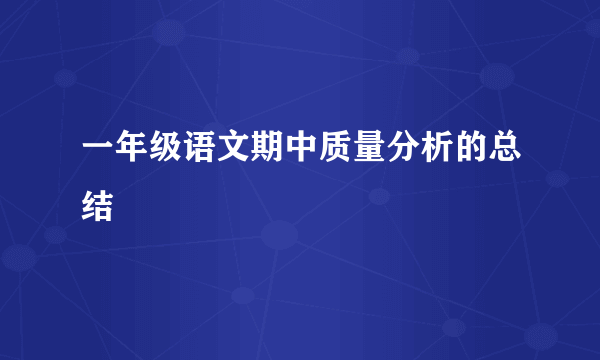 一年级语文期中质量分析的总结