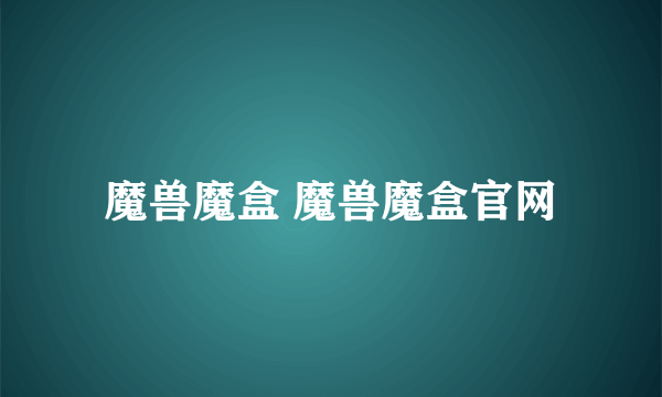 魔兽魔盒 魔兽魔盒官网