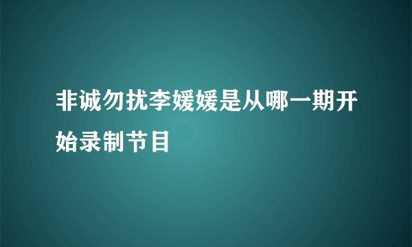 非诚勿扰李媛媛是从哪一期开始录制节目