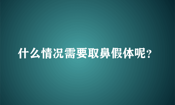 什么情况需要取鼻假体呢？