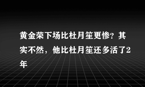 黄金荣下场比杜月笙更惨？其实不然，他比杜月笙还多活了2年